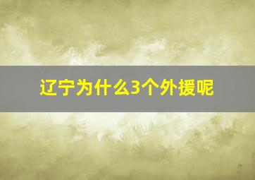 辽宁为什么3个外援呢