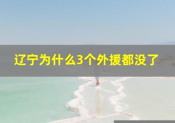 辽宁为什么3个外援都没了