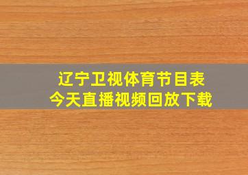 辽宁卫视体育节目表今天直播视频回放下载