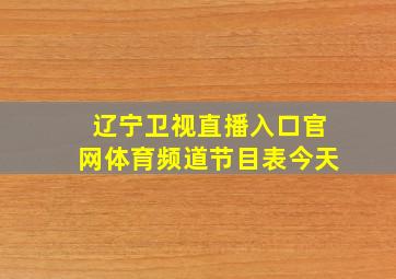 辽宁卫视直播入口官网体育频道节目表今天