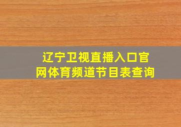 辽宁卫视直播入口官网体育频道节目表查询