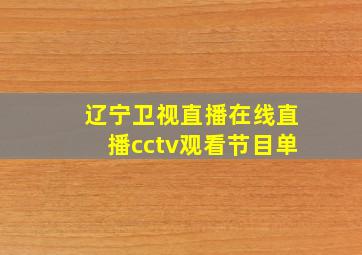 辽宁卫视直播在线直播cctv观看节目单