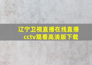 辽宁卫视直播在线直播cctv观看高清版下载