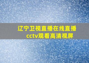 辽宁卫视直播在线直播cctv观看高清视屏