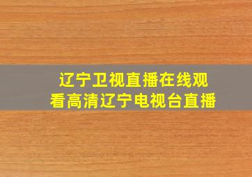 辽宁卫视直播在线观看高清辽宁电视台直播