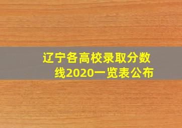 辽宁各高校录取分数线2020一览表公布