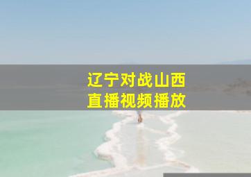 辽宁对战山西直播视频播放