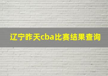 辽宁昨天cba比赛结果查询