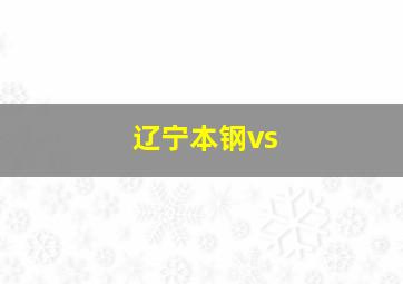 辽宁本钢vs