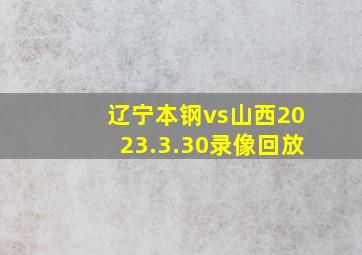 辽宁本钢vs山西2023.3.30录像回放