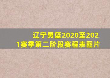 辽宁男篮2020至2021赛季第二阶段赛程表图片