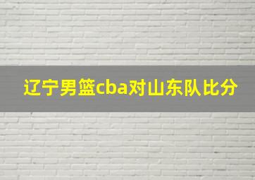 辽宁男篮cba对山东队比分