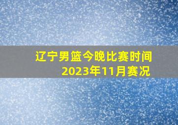 辽宁男篮今晚比赛时间2023年11月赛况