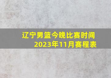 辽宁男篮今晚比赛时间2023年11月赛程表