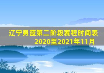 辽宁男篮第二阶段赛程时间表2020至2021年11月