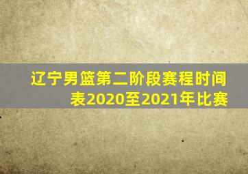 辽宁男篮第二阶段赛程时间表2020至2021年比赛