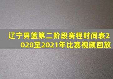 辽宁男篮第二阶段赛程时间表2020至2021年比赛视频回放