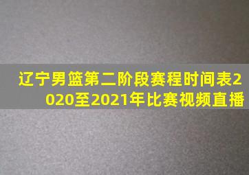 辽宁男篮第二阶段赛程时间表2020至2021年比赛视频直播