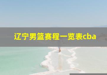 辽宁男篮赛程一览表cba