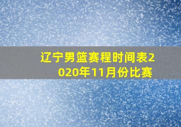 辽宁男篮赛程时间表2020年11月份比赛