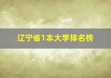 辽宁省1本大学排名榜