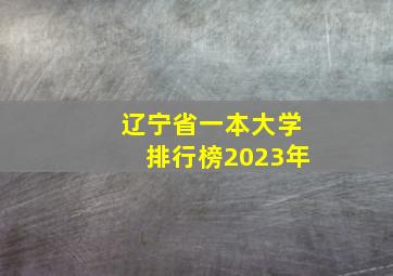 辽宁省一本大学排行榜2023年