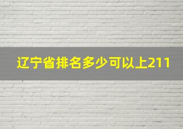 辽宁省排名多少可以上211