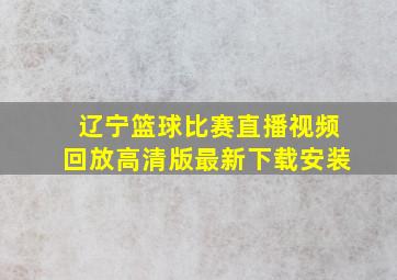 辽宁篮球比赛直播视频回放高清版最新下载安装