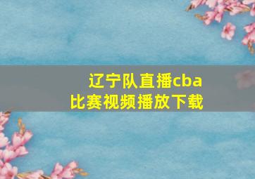 辽宁队直播cba比赛视频播放下载