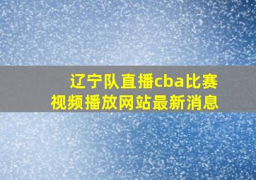 辽宁队直播cba比赛视频播放网站最新消息