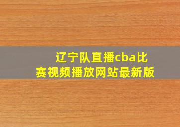 辽宁队直播cba比赛视频播放网站最新版