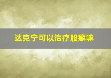 达克宁可以治疗股癣嘛