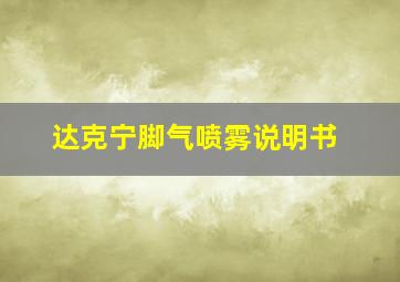 达克宁脚气喷雾说明书