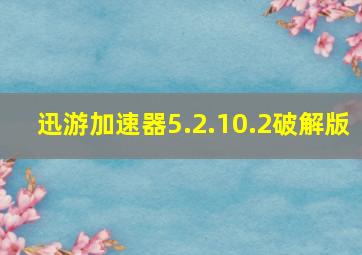 迅游加速器5.2.10.2破解版