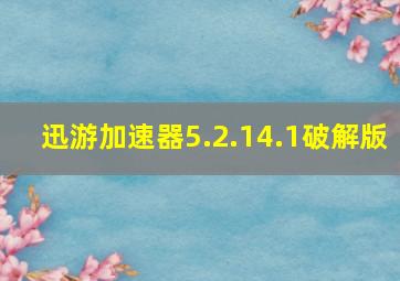 迅游加速器5.2.14.1破解版