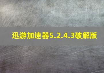 迅游加速器5.2.4.3破解版