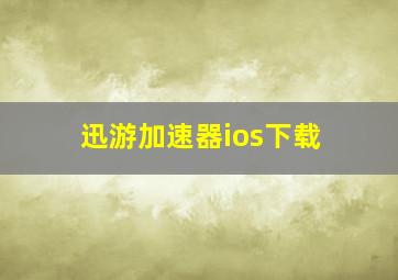 迅游加速器ios下载