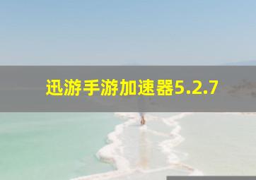 迅游手游加速器5.2.7