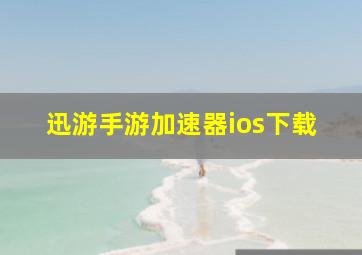 迅游手游加速器ios下载