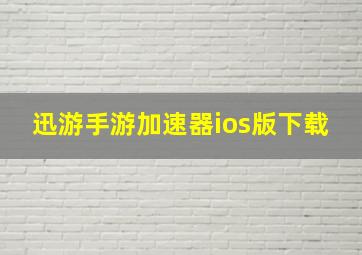 迅游手游加速器ios版下载