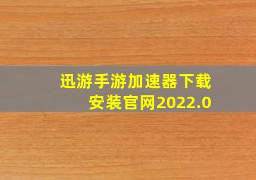 迅游手游加速器下载安装官网2022.0