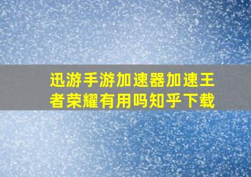 迅游手游加速器加速王者荣耀有用吗知乎下载