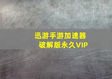 迅游手游加速器破解版永久VIP