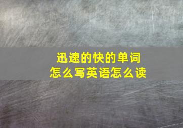 迅速的快的单词怎么写英语怎么读