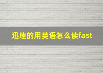 迅速的用英语怎么读fast