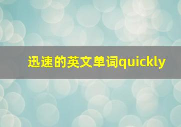 迅速的英文单词quickly