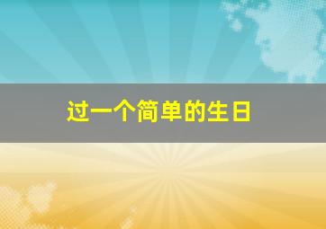 过一个简单的生日