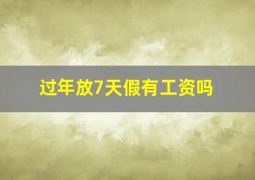 过年放7天假有工资吗