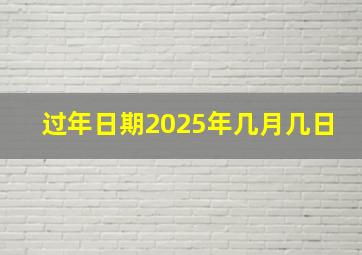 过年日期2025年几月几日