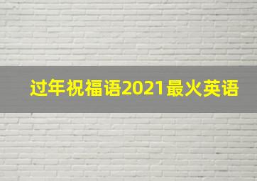 过年祝福语2021最火英语